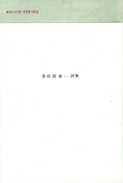 曽我部恵一詩集