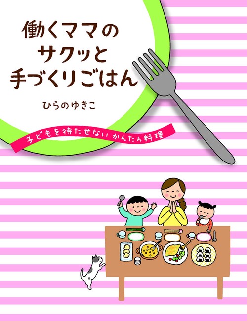 働くママのサクッと手づくりごはん 子どもを待たせないかんたん料理