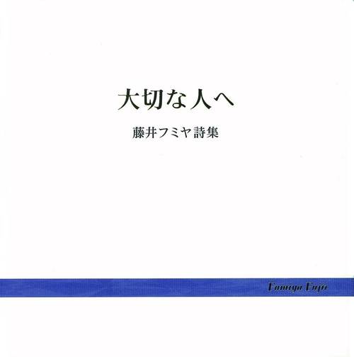 大切な人へ 藤井フミヤ詩集