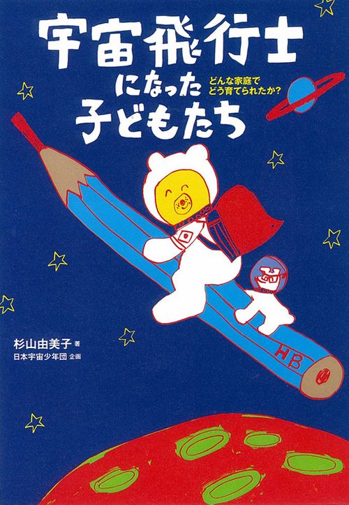 宇宙飛行士になった子どもたち どんな家庭でどう育てられたか?