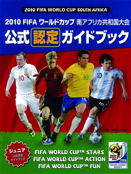 2010FIFAワールドカップ南アフリカ共和国大会公式認定ガイドブック