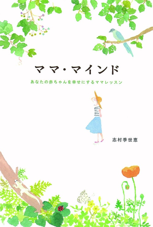 ママ・マインド あなたの赤ちゃんを幸せにするママレッスン