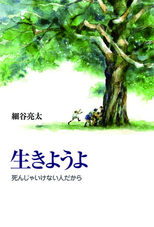 生きようよ 死んじゃいけない人だから