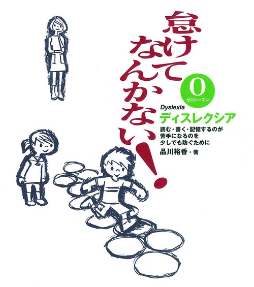怠けてなんかない! ディスレクシア 0ゼロシーズン