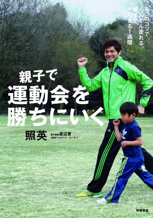 親子で運動会を勝ちにいく 5つのコツでぐんぐん走れる。親子でやりきる1週間