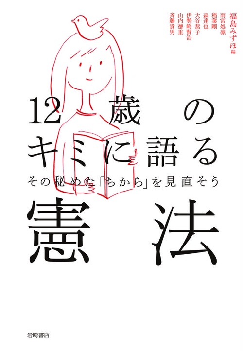 12歳のキミに語る憲法 その秘めた「ちから」を見直そう