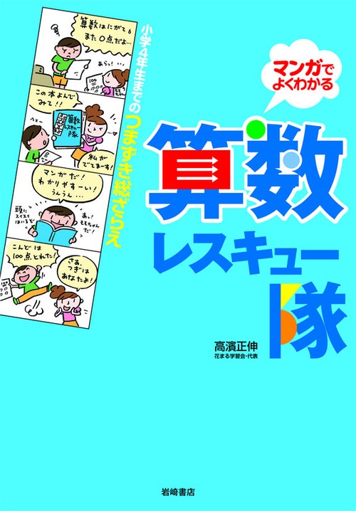 算数レスキュー隊 小学4年生までのつまずき総ざらえ マンガでよくわかる