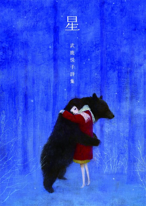 星 武鹿悦子詩集
