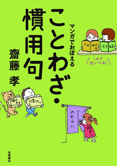 マンガでおぼえることわざ・慣用句
