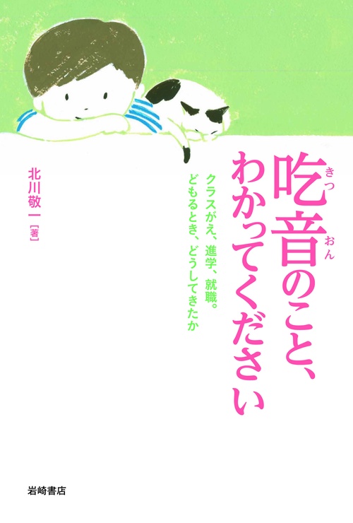 吃音のこと、わかってください クラスがえ、進学、就職。どもるとき、どうしてきたか