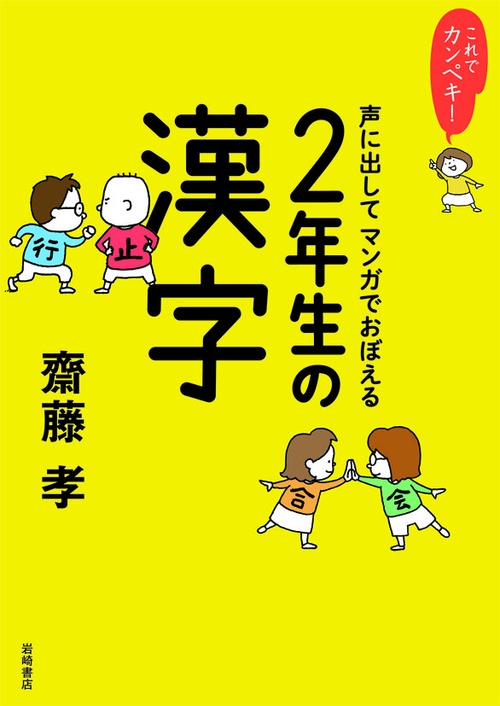 声に出してマンガでおぼえる2年生の漢字