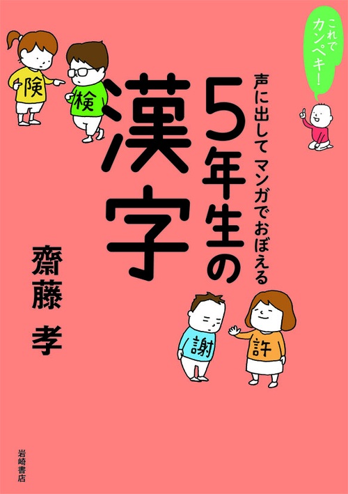声に出してマンガでおぼえる5年生の漢字