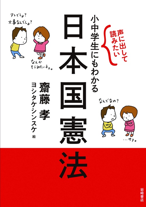 声に出して読みたい小中学生にもわかる日本国憲法