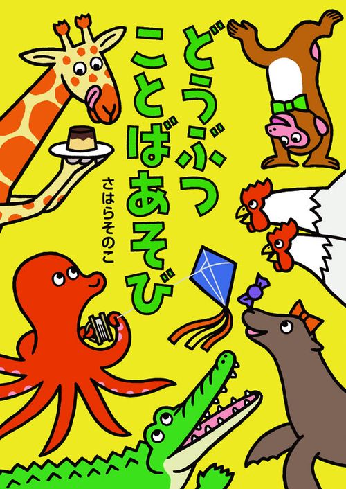 どうぶつことばあそび