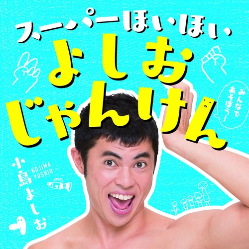 スーパーほいほいよしおじゃんけん
