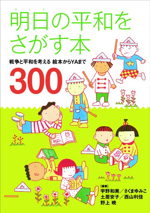 明日の平和をさがす本 戦争と平和を考える絵本からYAまで300