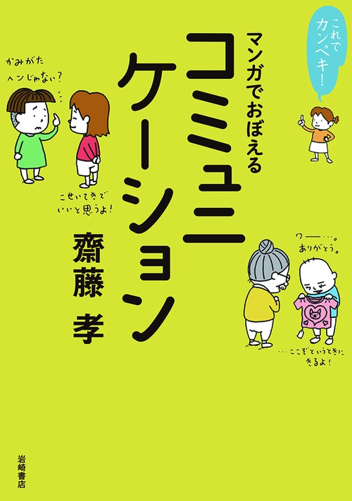 マンガでおぼえるコミュニケーション