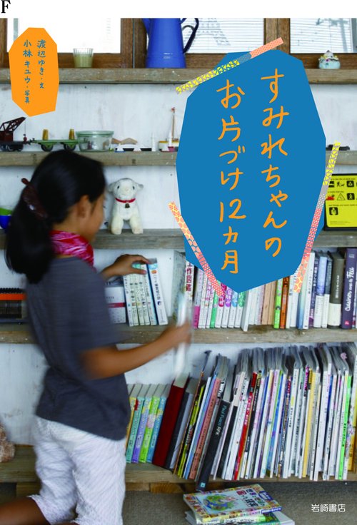 すみれちゃんのお片づけ12カ月