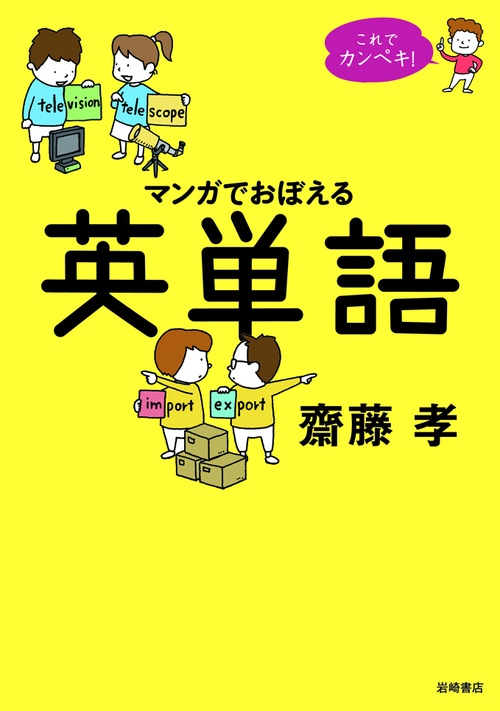 マンガでおぼえる英単語