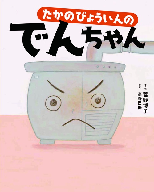 たかのびょういんのでんちゃん