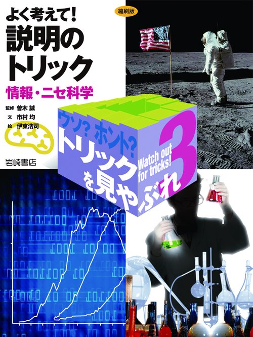 よく考えて！ 説明のトリック 〈縮刷版〉