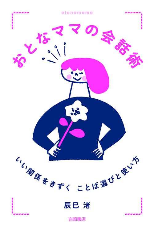 おとなママの会話術 いい関係をきずくことば選びと使い方