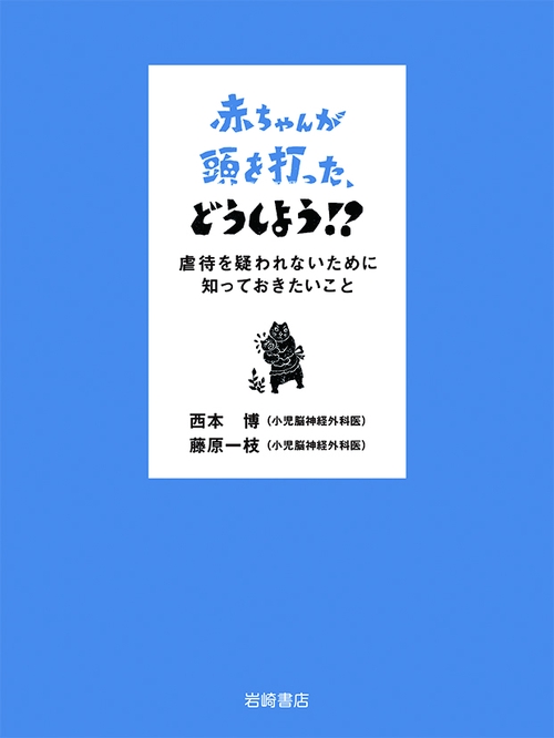 赤ちゃんが頭を打った、どうしよう!? 虐待を疑われないために知っておきたいこと