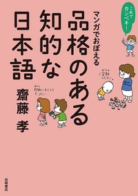 これでカンペキ！マンガでおぼえる　品格のある知的な日本語