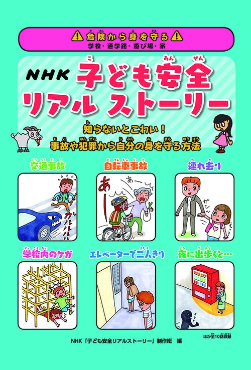 NHK子ども安全リアルストーリー