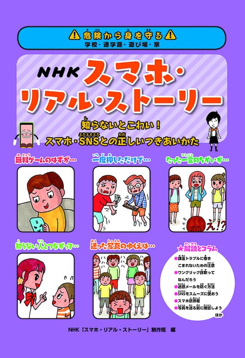 NHKスマホ・リアル・ストーリー