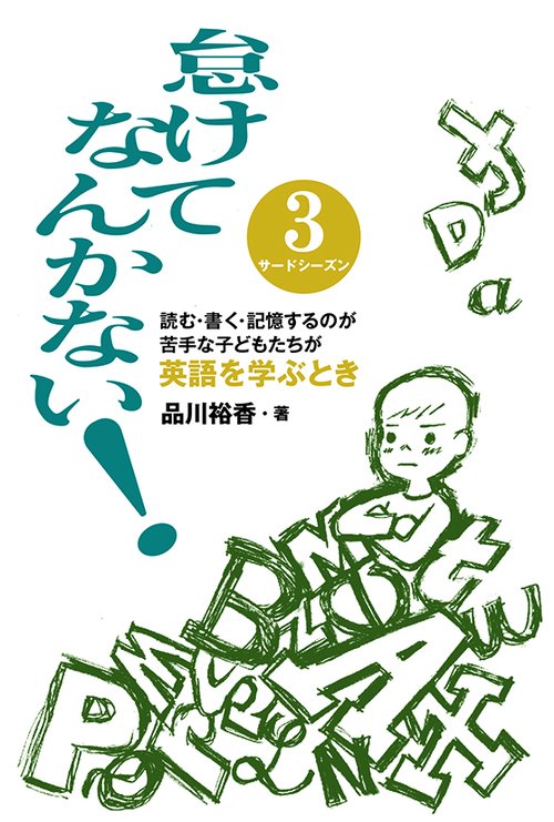 怠けてなんかない！　サードシーズン　読む書く記憶するのが苦手な子どもたちが英語を学ぶとき