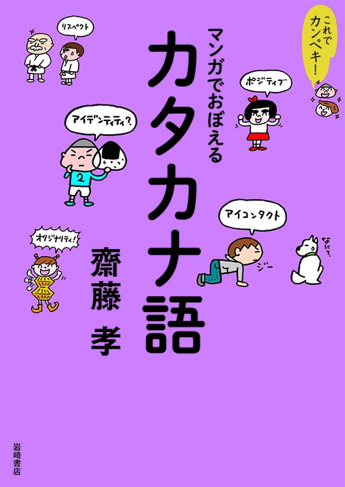 これでカンペキ！マンガでおぼえるカタカナ語