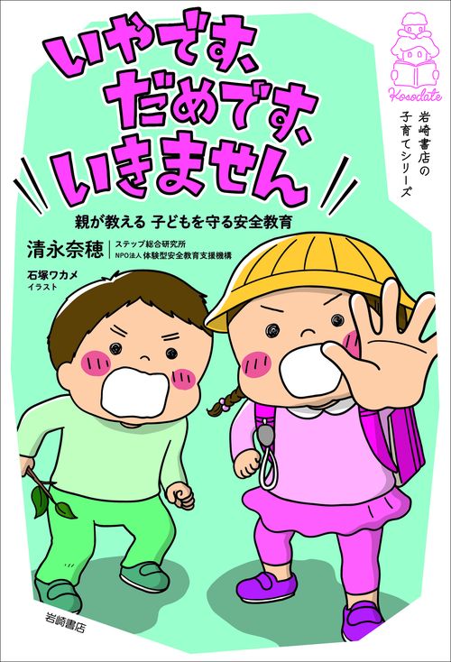 「いやです、だめです、いきません」　親が教える　子どもを守る安全教育