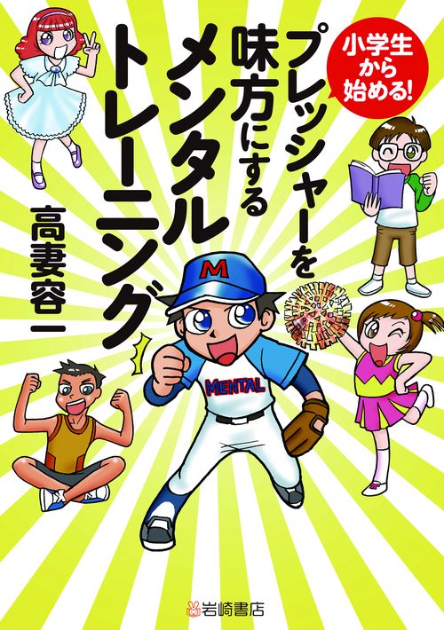 小学生から始める！プレッシャーを味方にするメンタルトレーニング