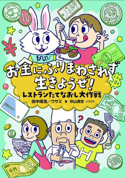 お金にふりまわされず生きようぜ！