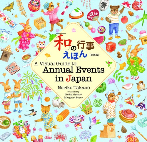 「和」の行事えほん〔英語版〕　A Visual Guide to Annual Events in Japan