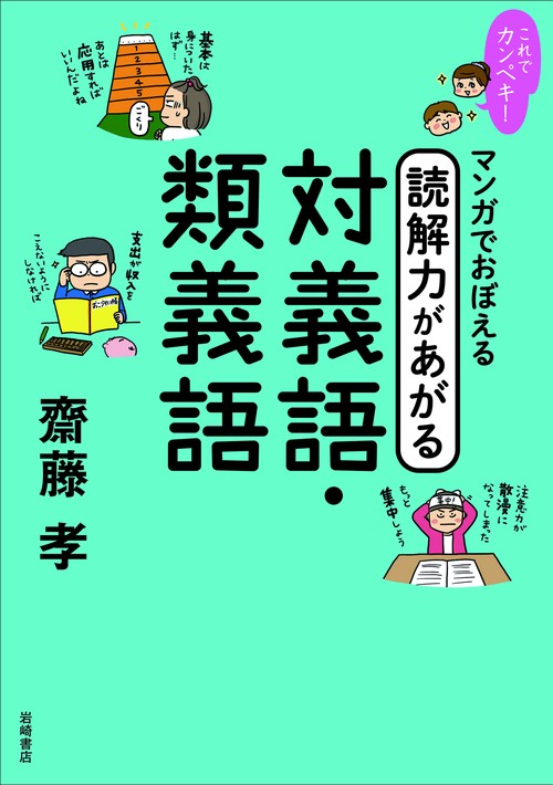 これでカンペキ！マンガでおぼえる　読解力があがる　対義語・類義語