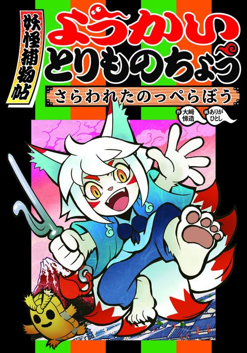ようかいとりものちょう 1