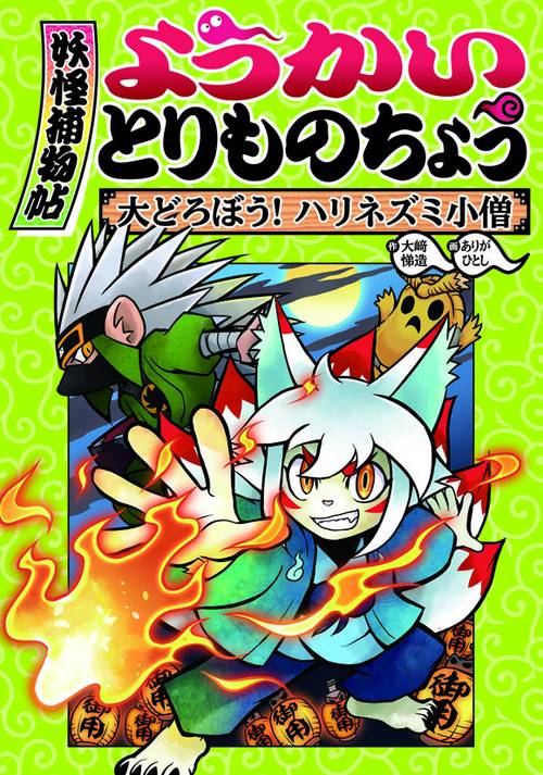 ようかいとりものちょう 2