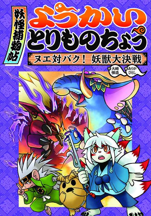 ようかいとりものちょう 3