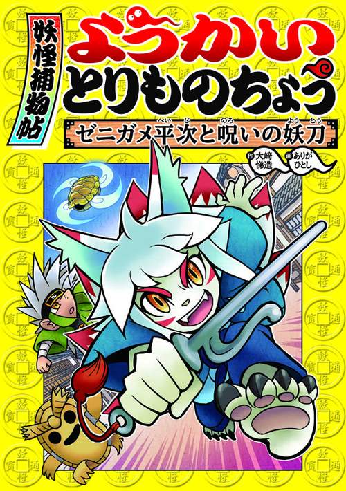 ようかいとりものちょう 4