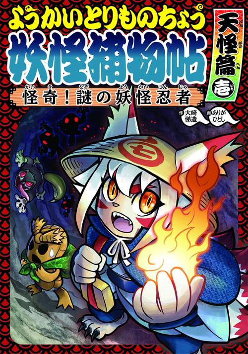 ようかいとりものちょう 5