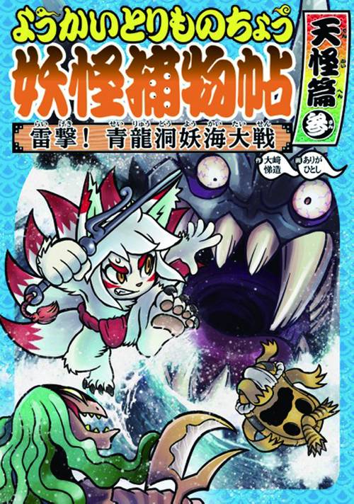ようかいとりものちょう 7