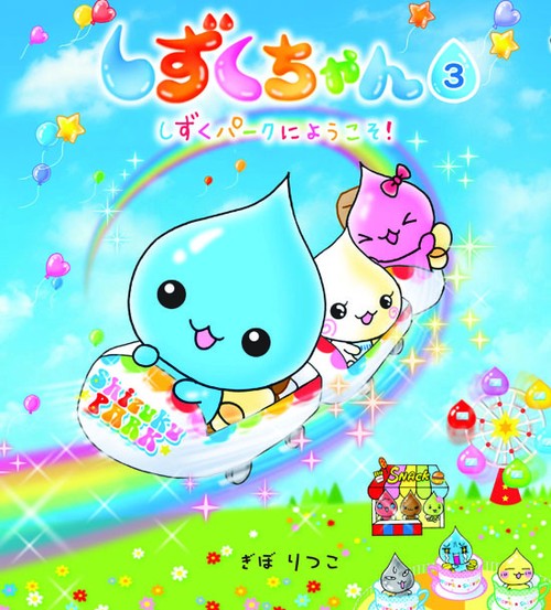 しずくちゃん 3