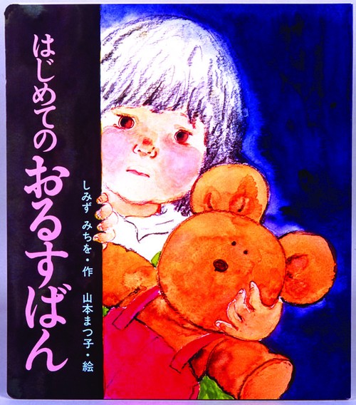 はじめてのおるすばん