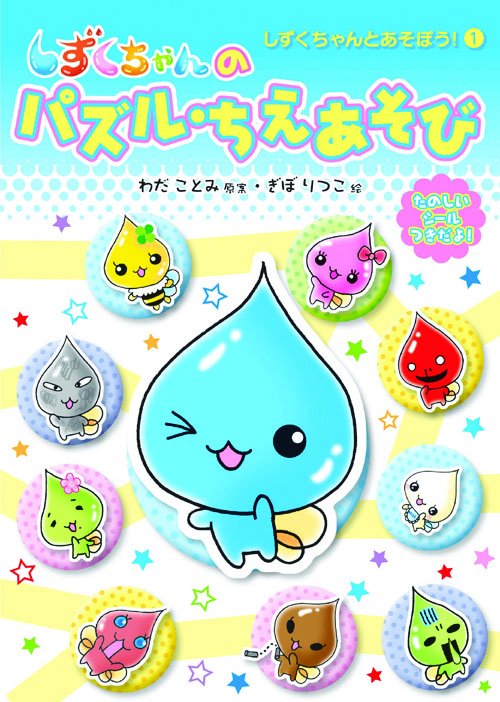 しずくちゃんのパズル・ちえあそび