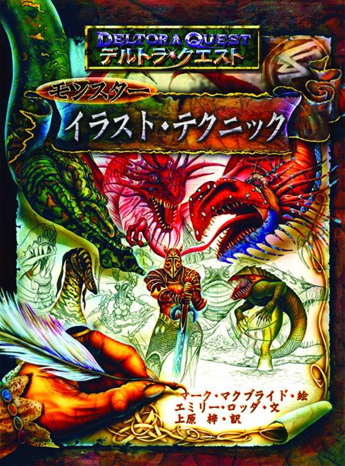 デルトラ・クエストモンスターイラスト・テクニック