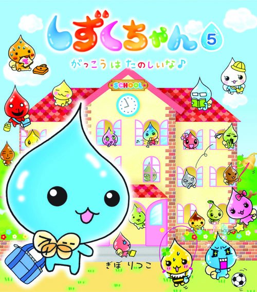 しずくちゃん 5