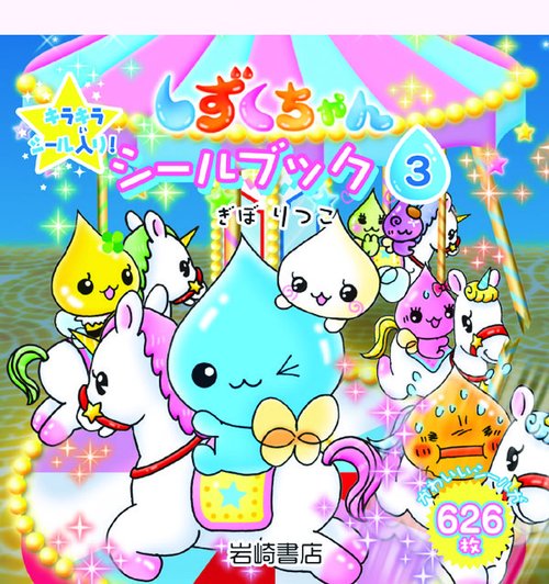しずくちゃんシールブック 3