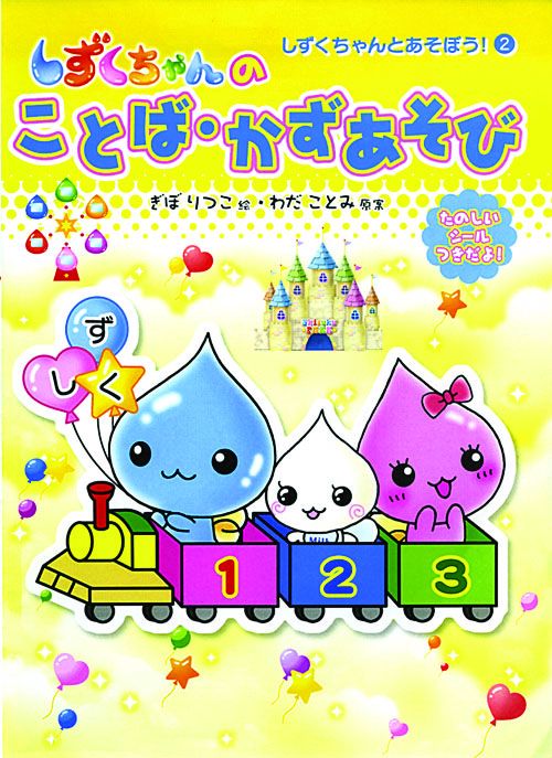 しずくちゃんのことば・かずあそび